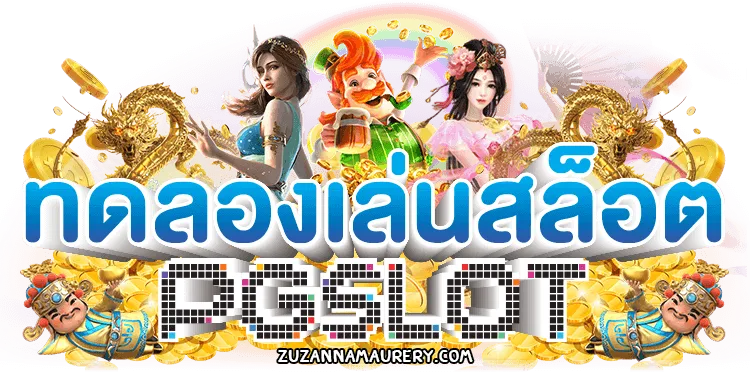 ทดลอง เล่น สล็อต pg ฟรี