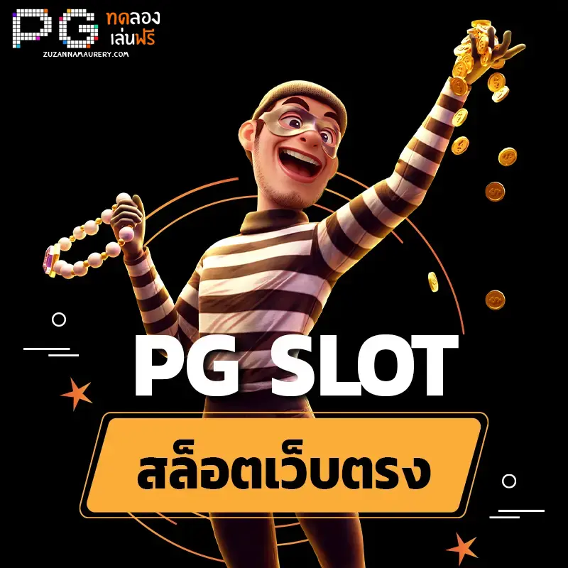 สล็อตทดลองเล่นฟรี pg